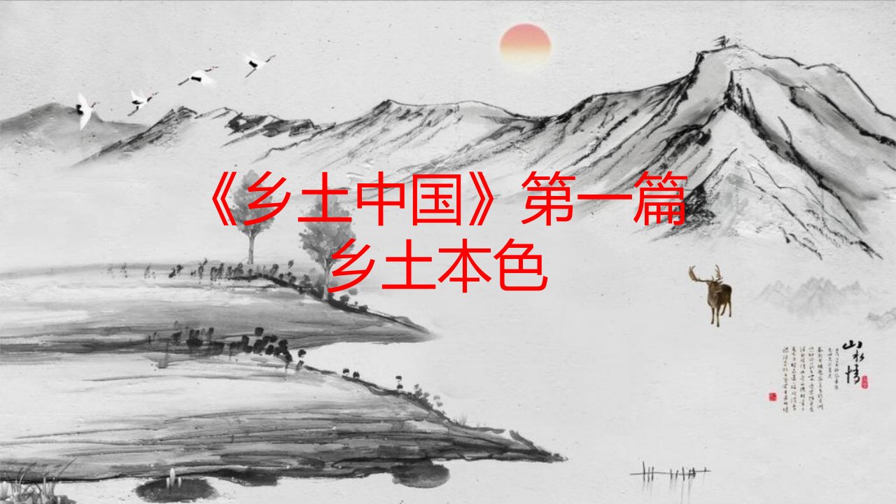 《乡土中国》第篇《乡土本色》ppt课件