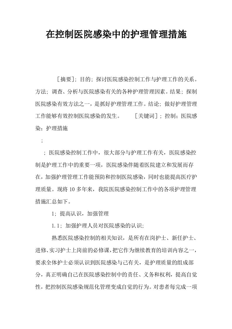 在控制医院感染中的护理管理措施