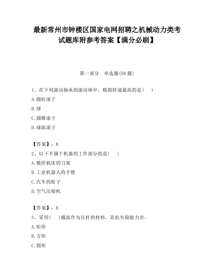 最新常州市钟楼区国家电网招聘之机械动力类考试题库附参考答案【满分必刷】