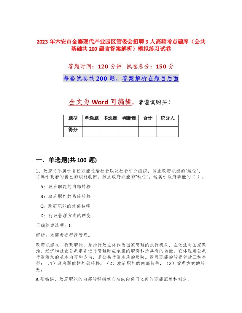 2023年六安市金寨现代产业园区管委会招聘3人高频考点题库公共基础共200题含答案解析模拟练习试卷