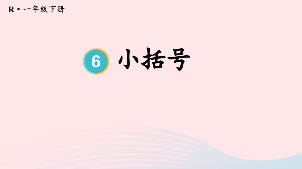 2024一年级数学下册6100以内的加法和减法一3两位数减一位数整十数第3课时小括号配套课件新人教版