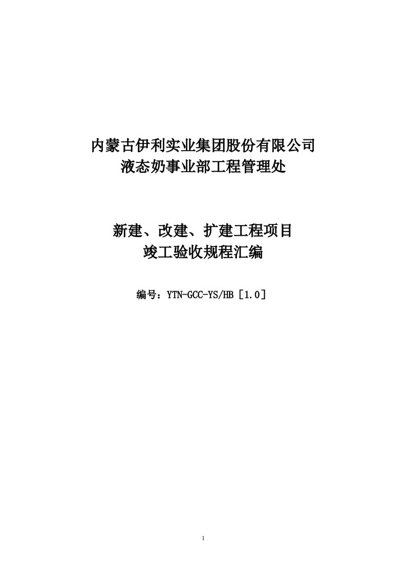 液态奶事业部工程管理处工程验收办法