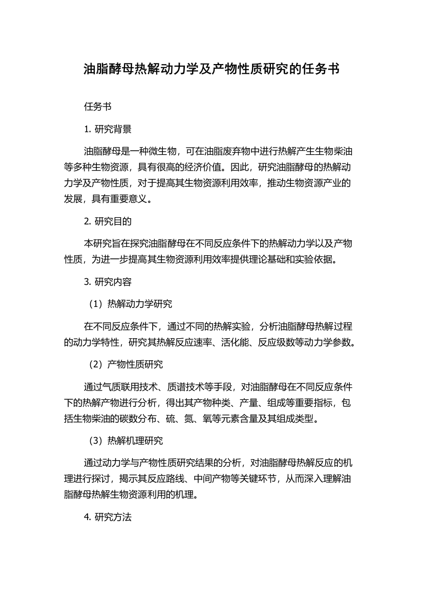 油脂酵母热解动力学及产物性质研究的任务书