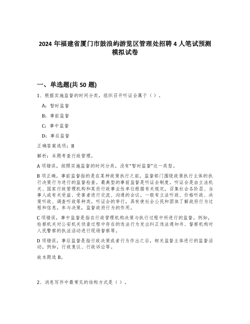 2024年福建省厦门市鼓浪屿游览区管理处招聘4人笔试预测模拟试卷-40