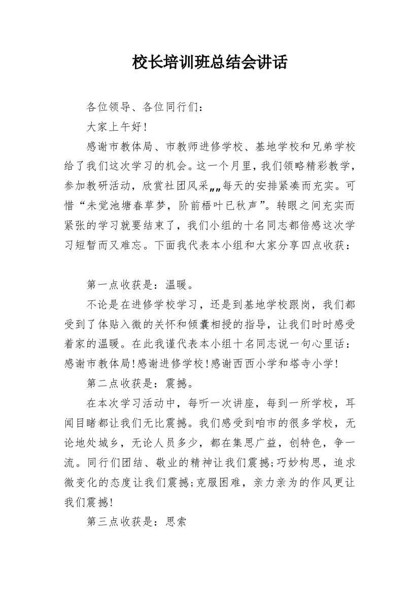 校长培训班总结会讲话