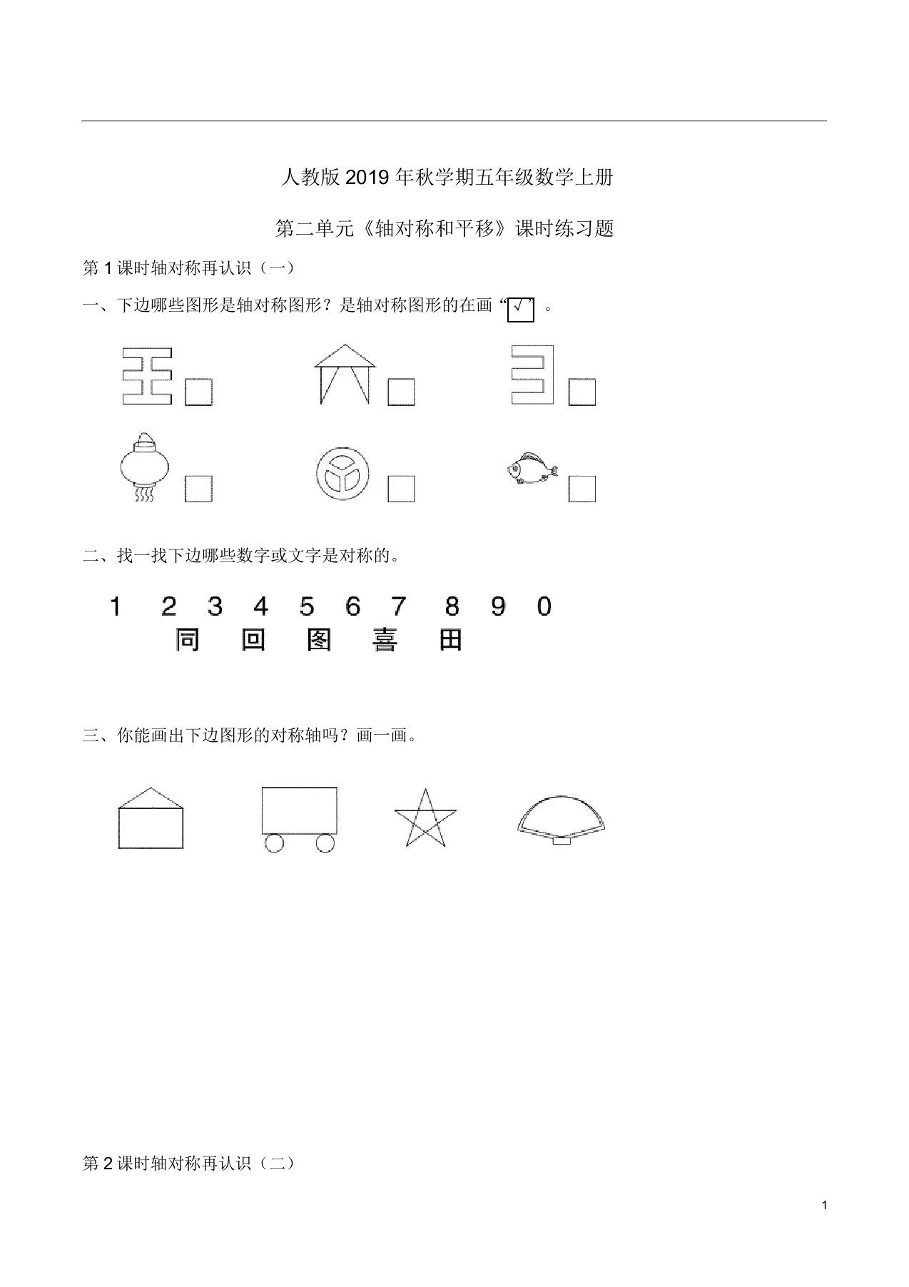 人教版秋学期五年级数学上册第二单元《轴对称和平移》课时练习题附