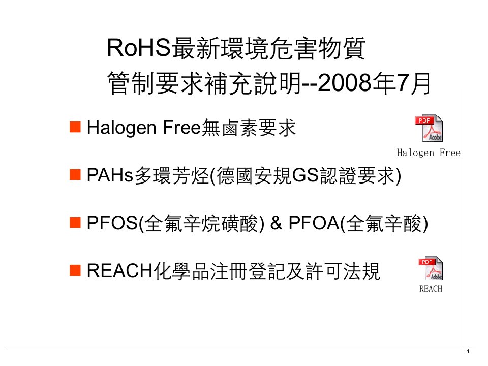 RoHS20最新环境危害物质管制要求