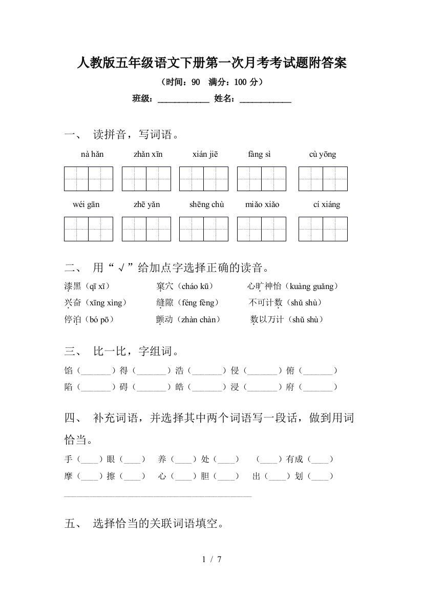 人教版五年级语文下册第一次月考考试题附答案