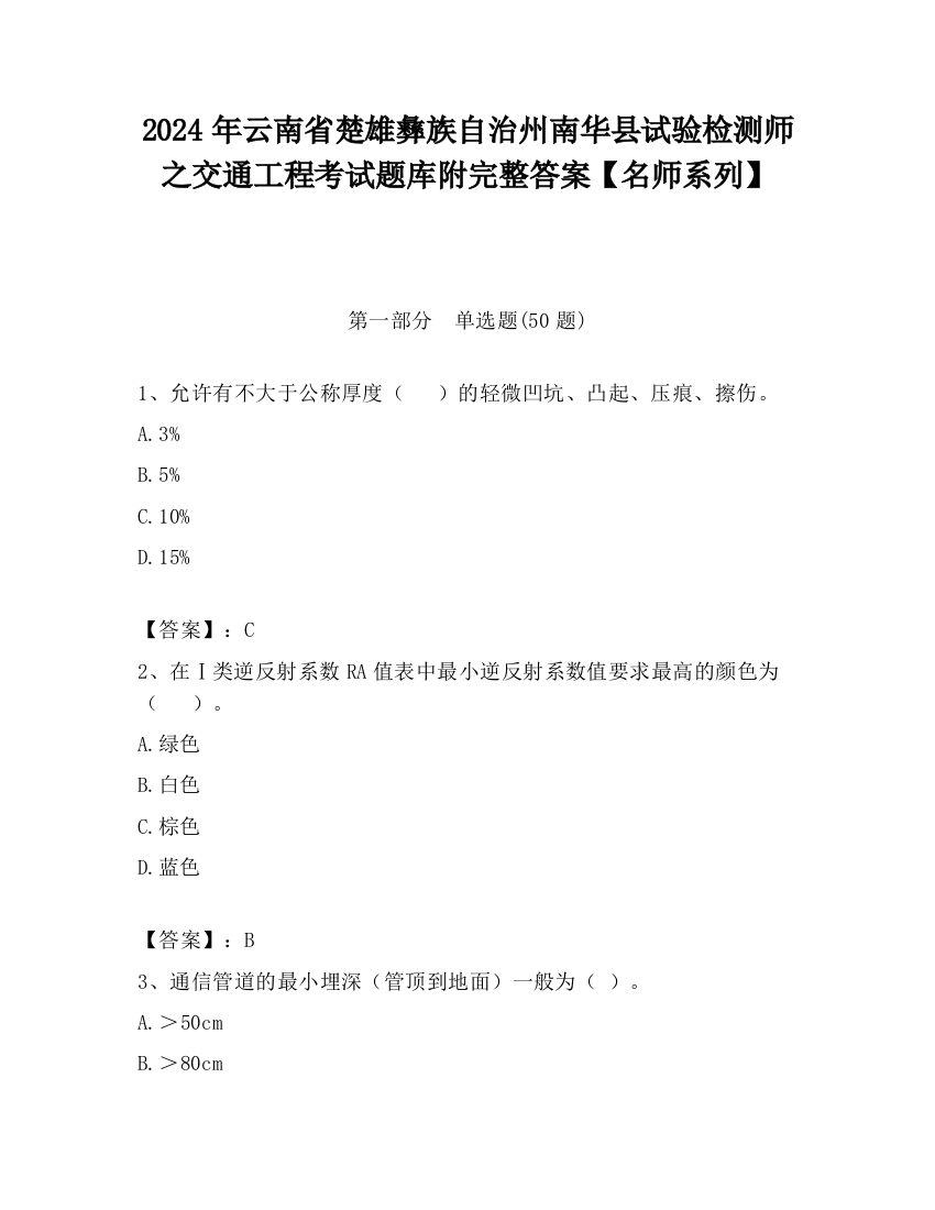 2024年云南省楚雄彝族自治州南华县试验检测师之交通工程考试题库附完整答案【名师系列】