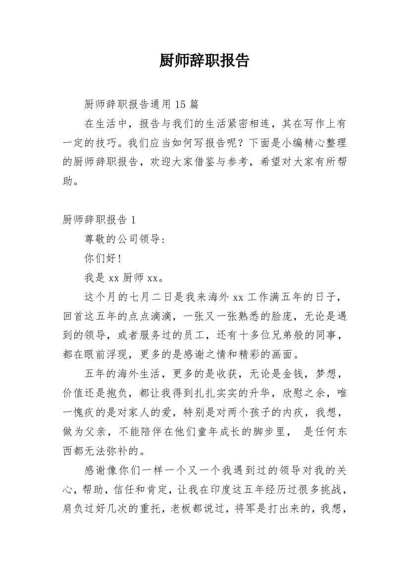 厨师辞职报告_39