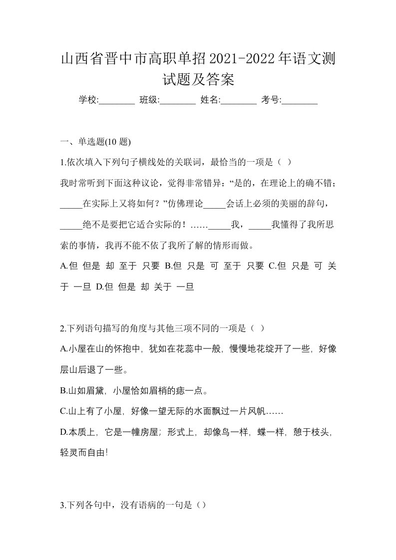 山西省晋中市高职单招2021-2022年语文测试题及答案