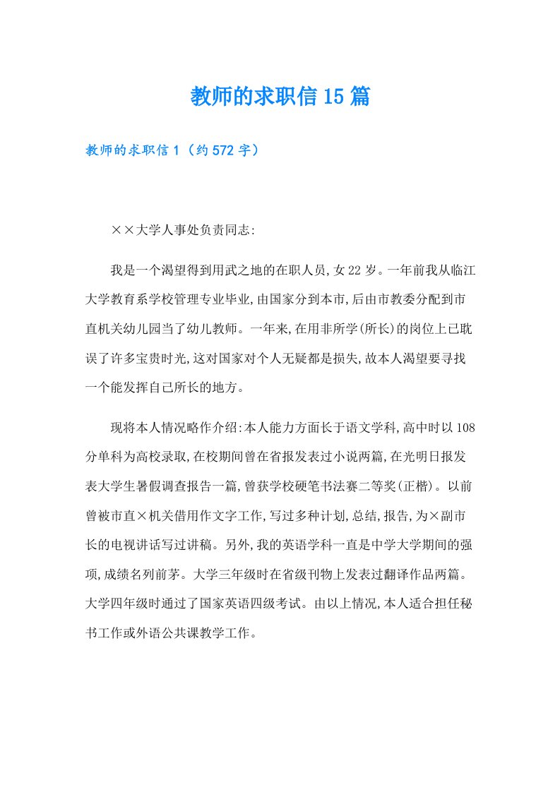 教师的求职信15篇