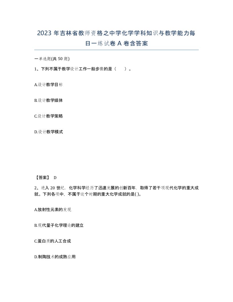 2023年吉林省教师资格之中学化学学科知识与教学能力每日一练试卷A卷含答案