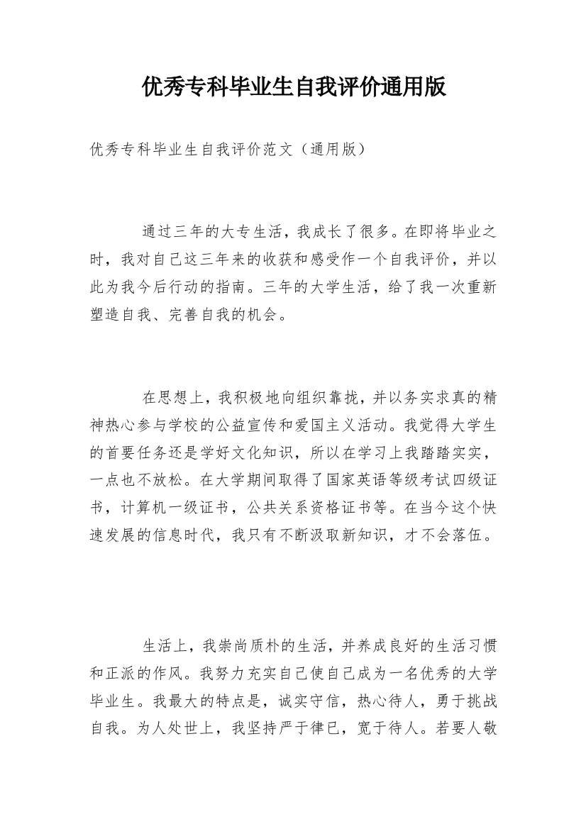 优秀专科毕业生自我评价通用版