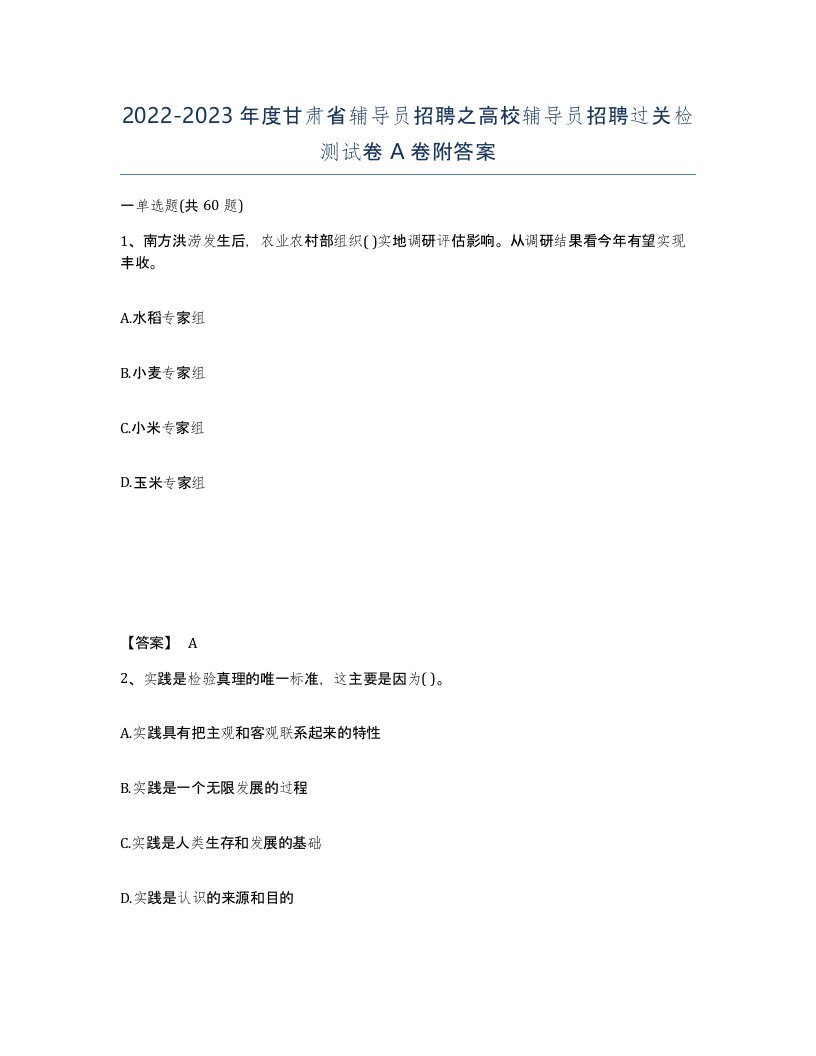 2022-2023年度甘肃省辅导员招聘之高校辅导员招聘过关检测试卷A卷附答案