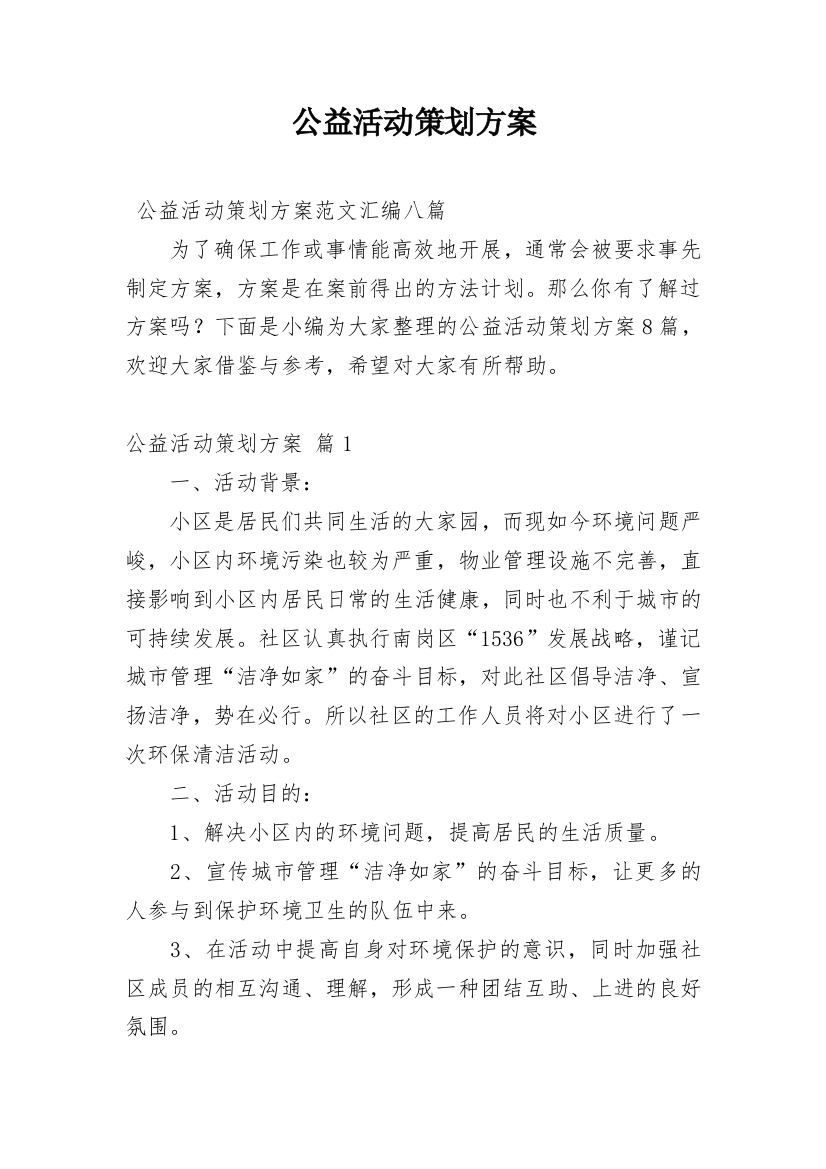 公益活动策划方案_82