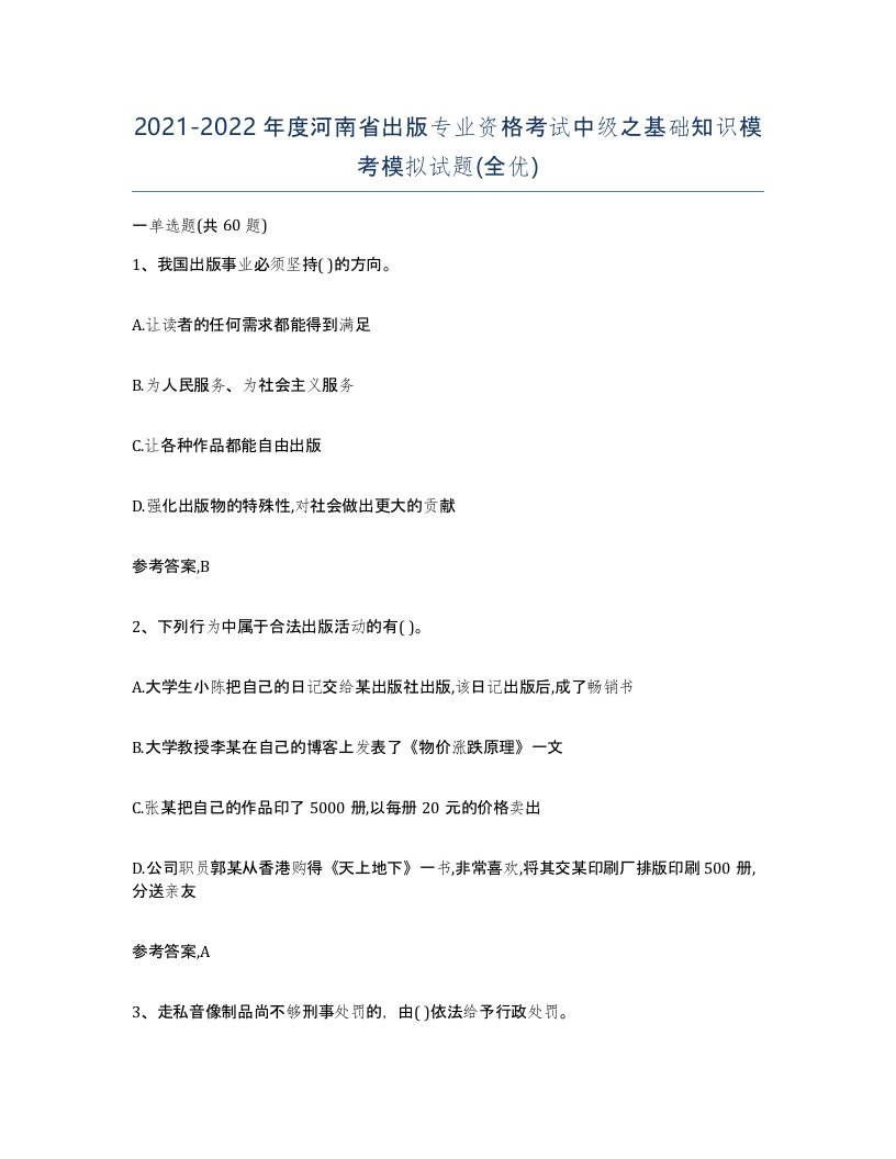 2021-2022年度河南省出版专业资格考试中级之基础知识模考模拟试题全优