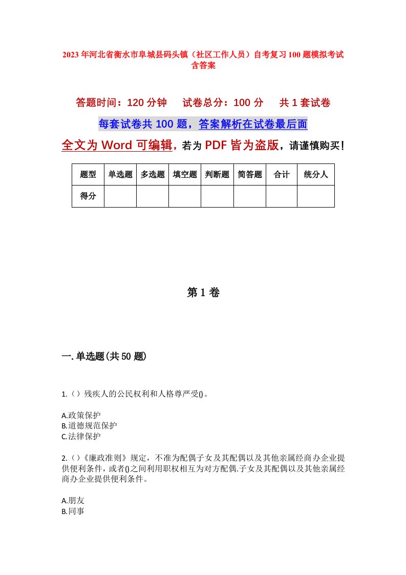 2023年河北省衡水市阜城县码头镇社区工作人员自考复习100题模拟考试含答案