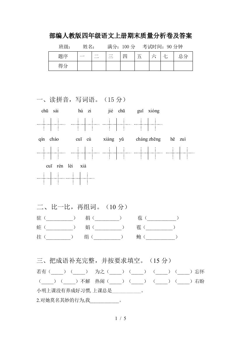 部编人教版四年级语文上册期末质量分析卷及答案