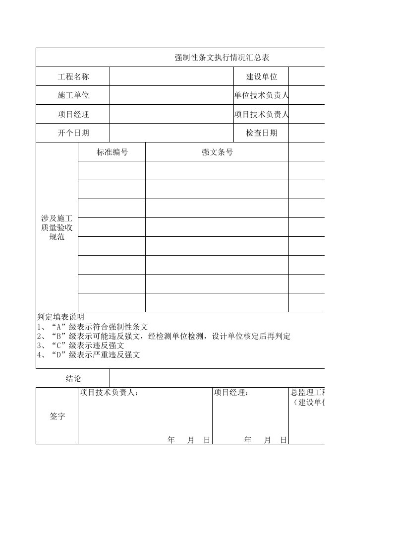 7、强制性条文执行情况汇总记录表