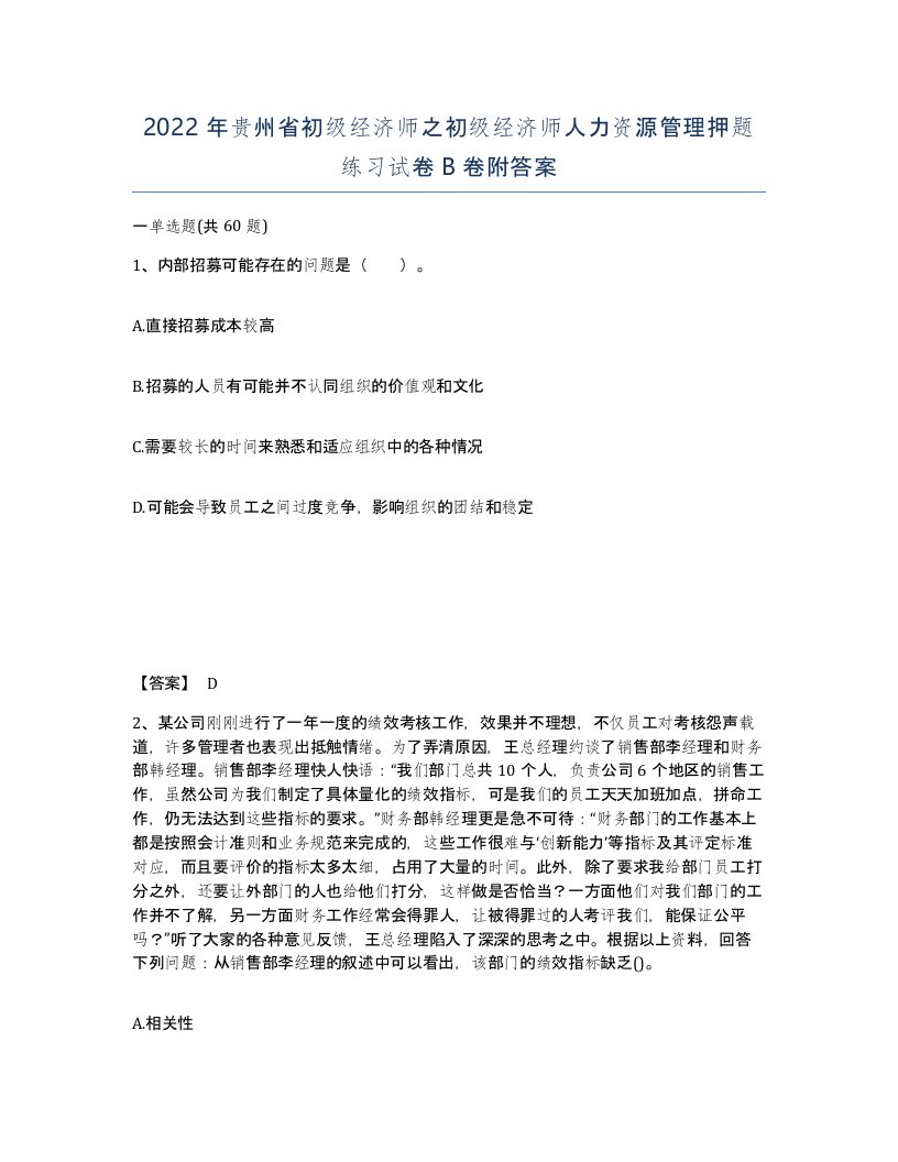 2022年贵州省初级经济师之初级经济师人力资源管理押题练习试卷B卷附答案