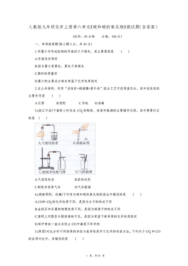 人教版九年级化学上册第六单元《碳和碳的氧化物》测试题(含答案)