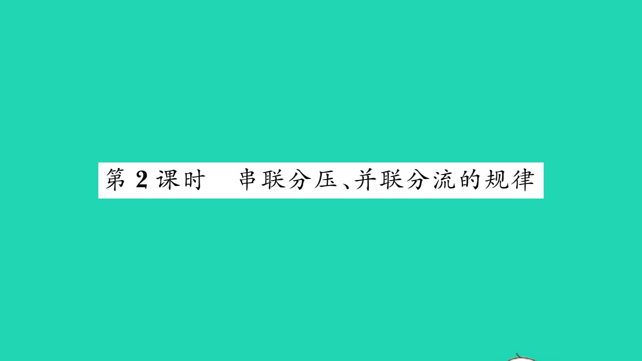 2021九年级物理全册第十七章欧姆定律第4节欧姆定律在串并联电路中的应用第2课时串联分压并联分流的规律习题课件新版新人教版