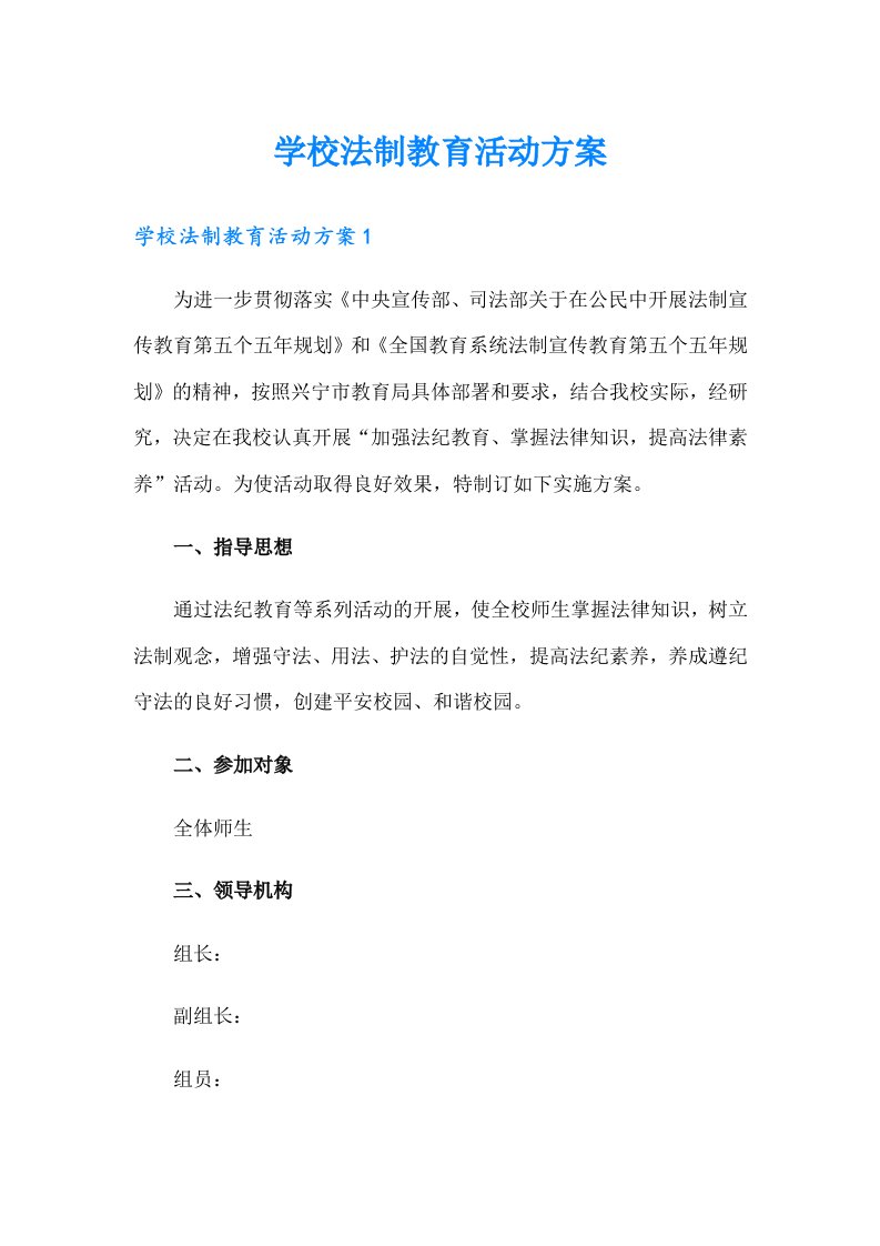 学校法制教育活动方案