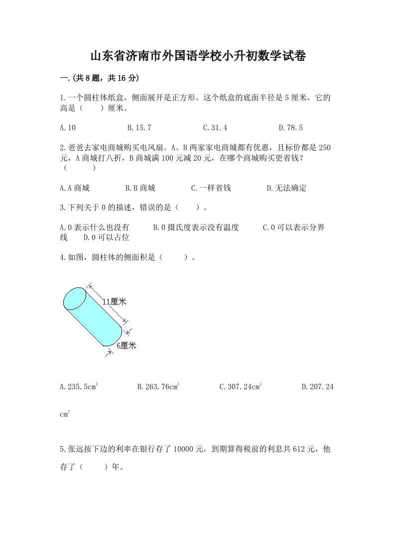 山东省济南市外国语学校小升初数学试卷精品【历年真题】