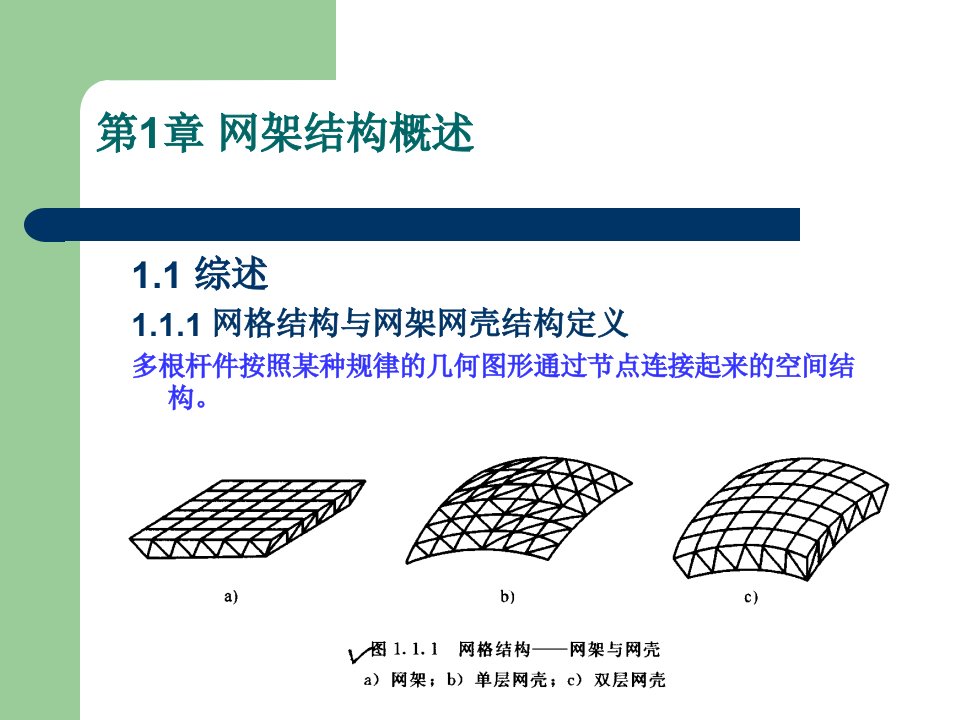 《网架结构概述》PPT课件