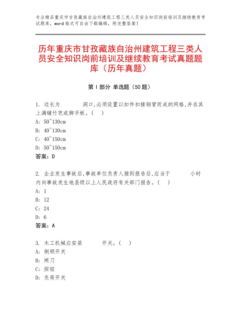 历年重庆市甘孜藏族自治州建筑工程三类人员安全知识岗前培训及继续教育考试真题题库（历年真题）