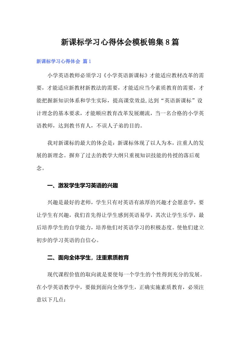 新课标学习心得体会模板锦集8篇