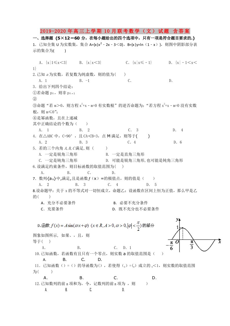 2019-2020年高三上学期10月联考数学（文）试题