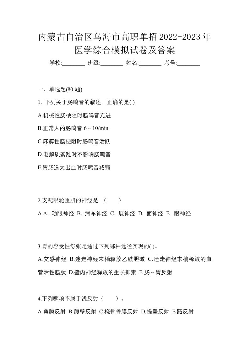 内蒙古自治区乌海市高职单招2022-2023年医学综合模拟试卷及答案