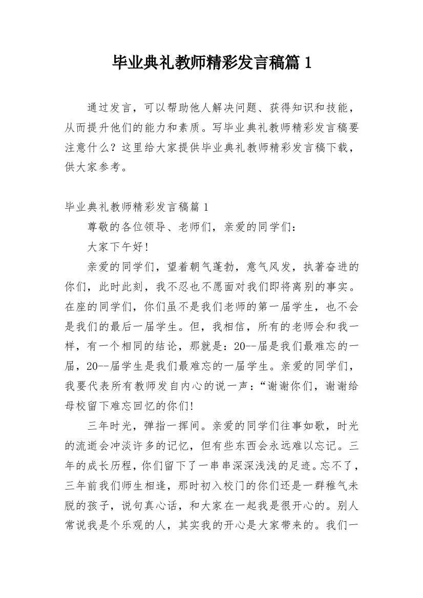 毕业典礼教师精彩发言稿篇1