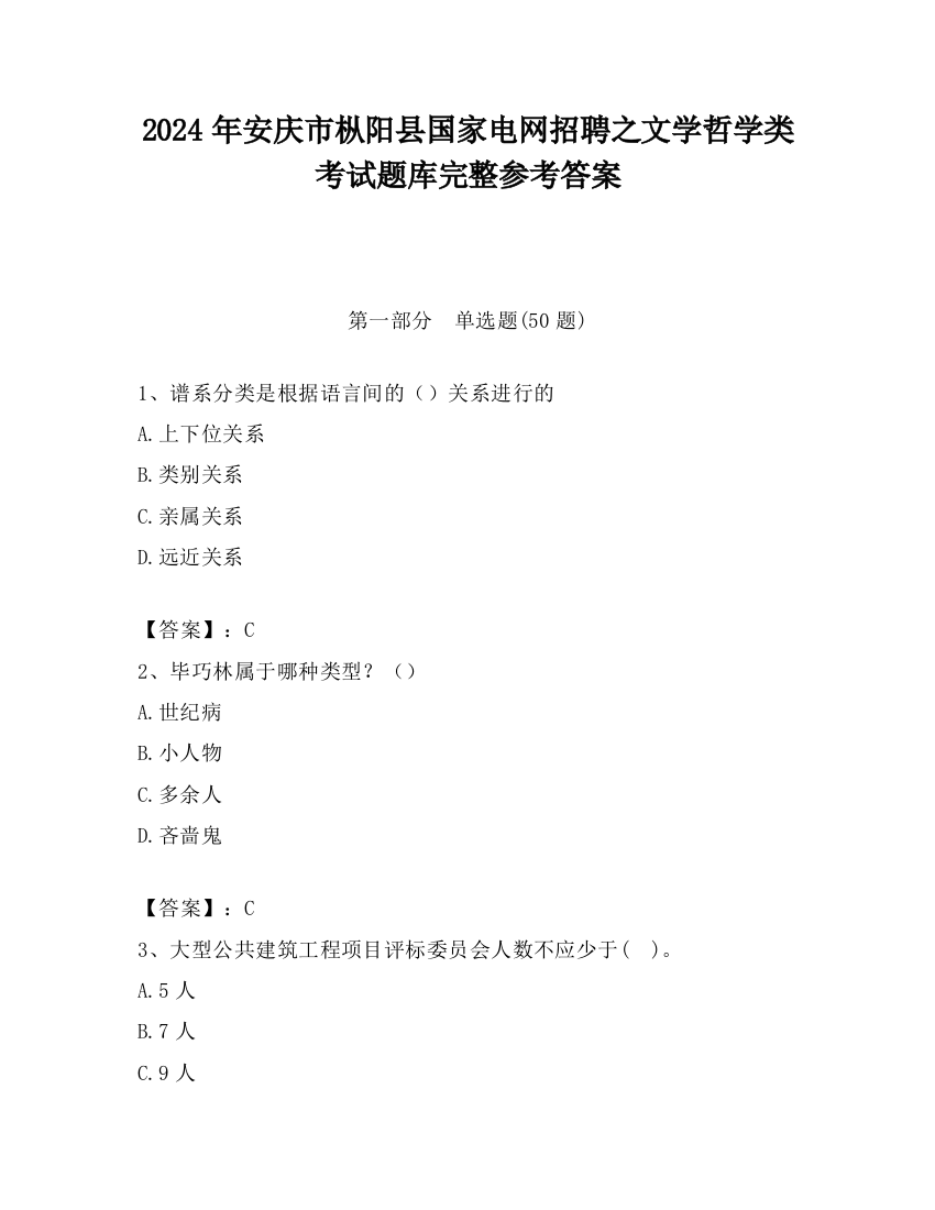 2024年安庆市枞阳县国家电网招聘之文学哲学类考试题库完整参考答案