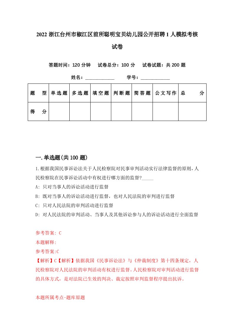 2022浙江台州市椒江区前所聪明宝贝幼儿园公开招聘1人模拟考核试卷3