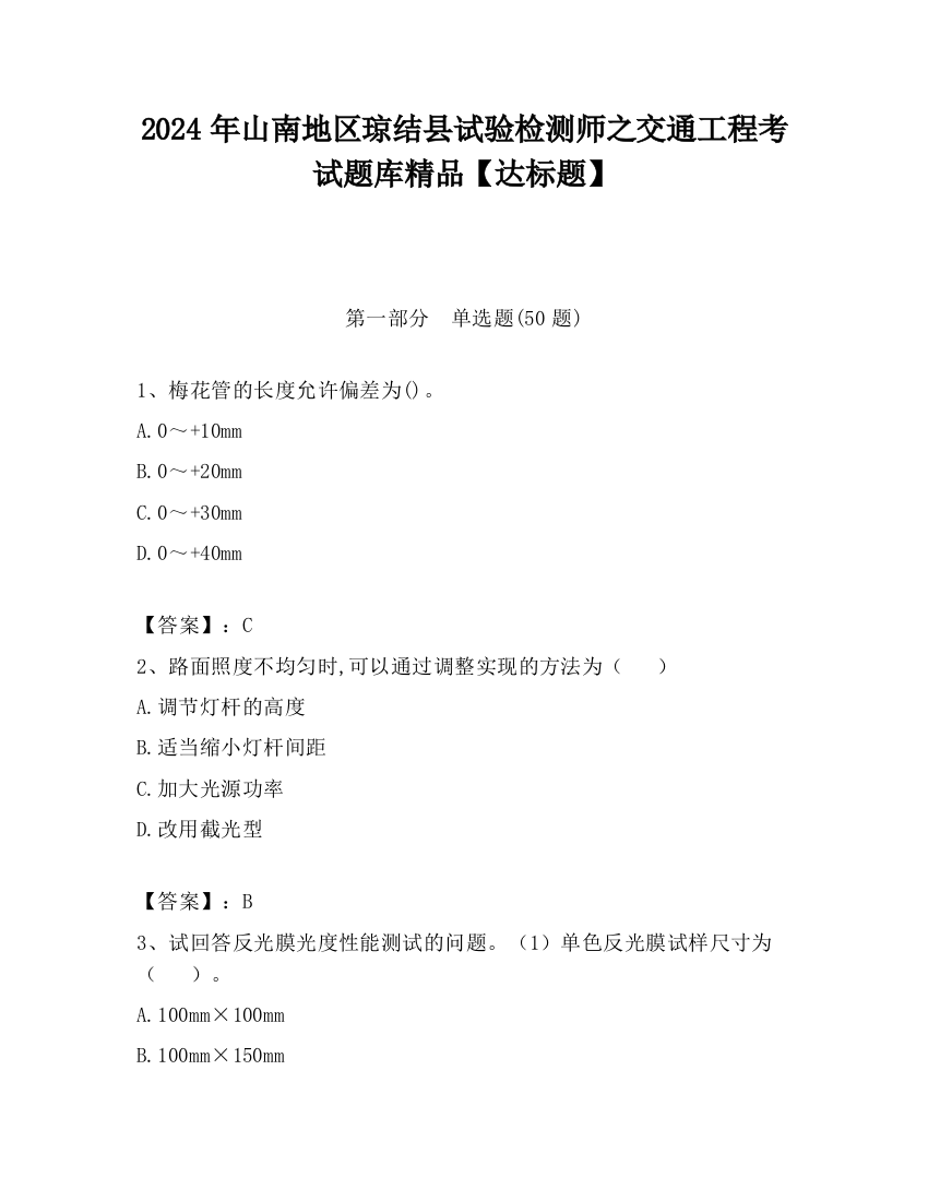 2024年山南地区琼结县试验检测师之交通工程考试题库精品【达标题】