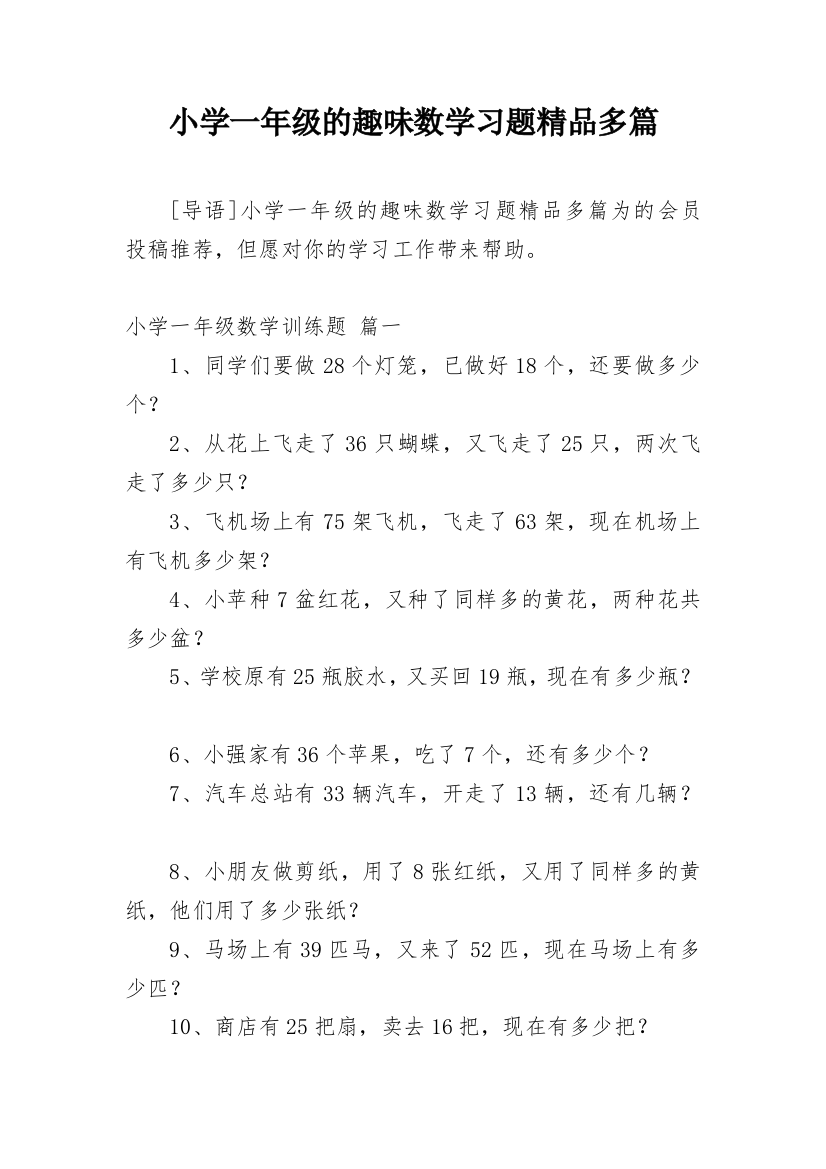 小学一年级的趣味数学习题精品多篇