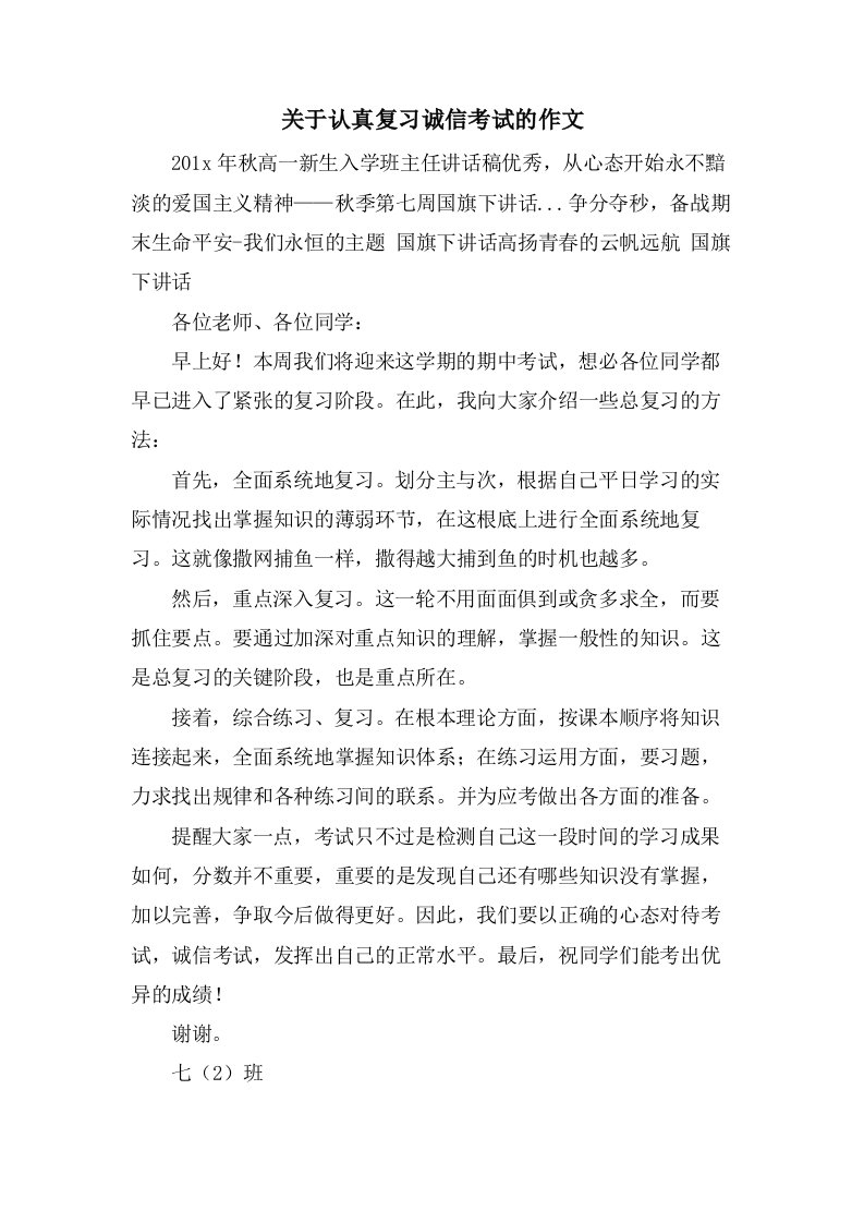 关于认真复习诚信考试的作文