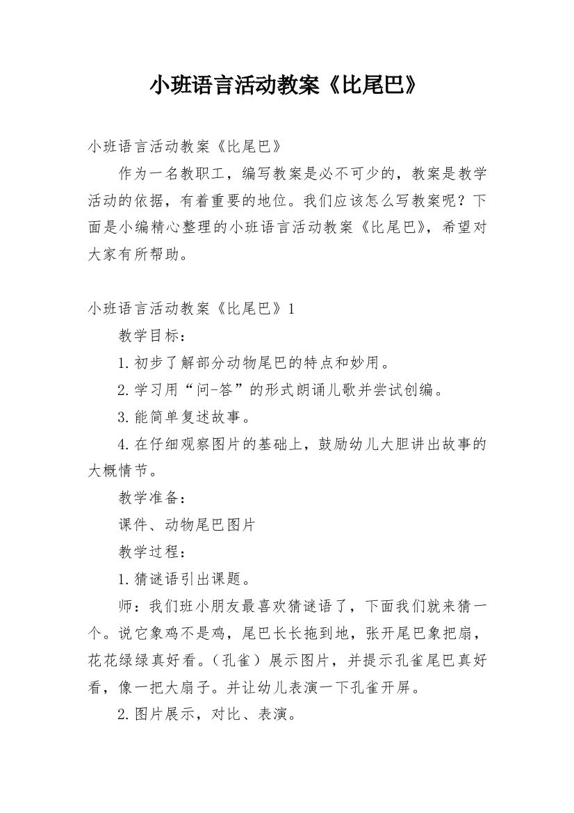 小班语言活动教案《比尾巴》