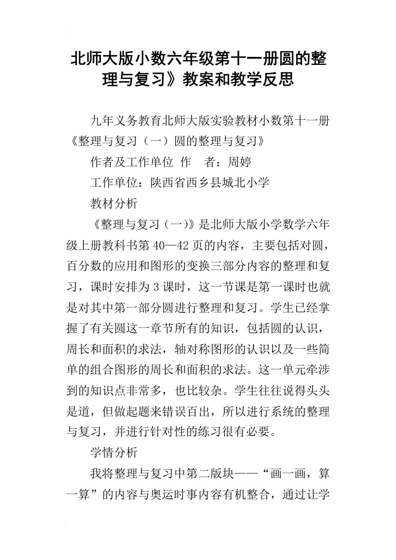 北师大版小数六年级第十一册圆的整理与复习教案和教学反思