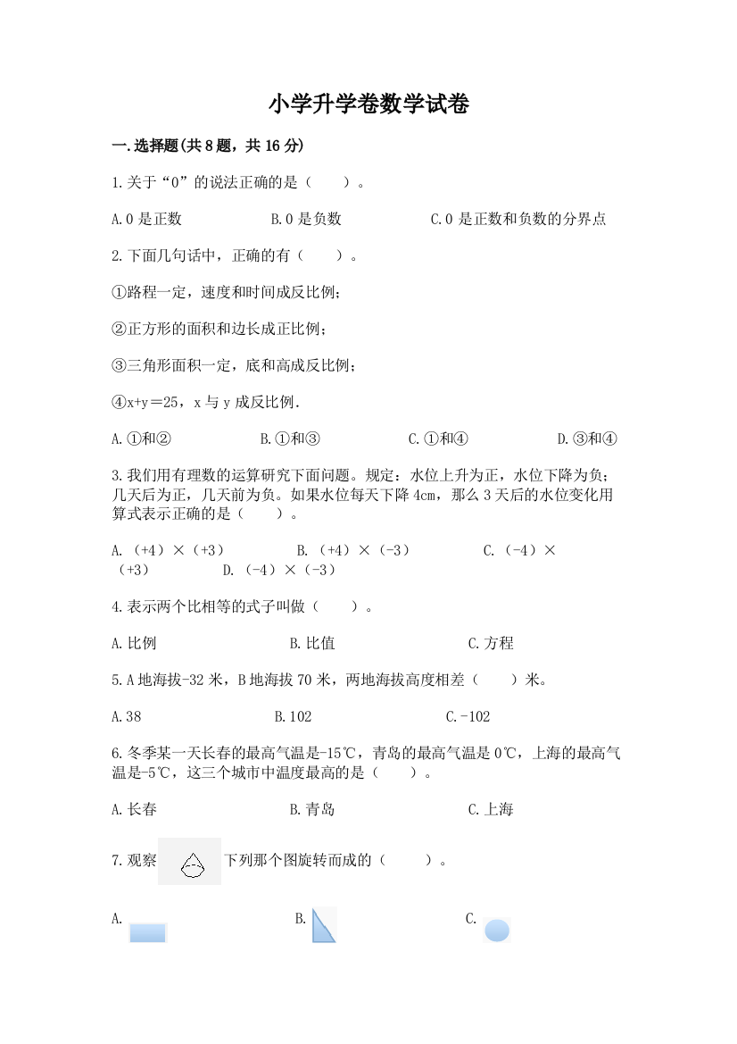 小学升学卷数学试卷精品【名师推荐】