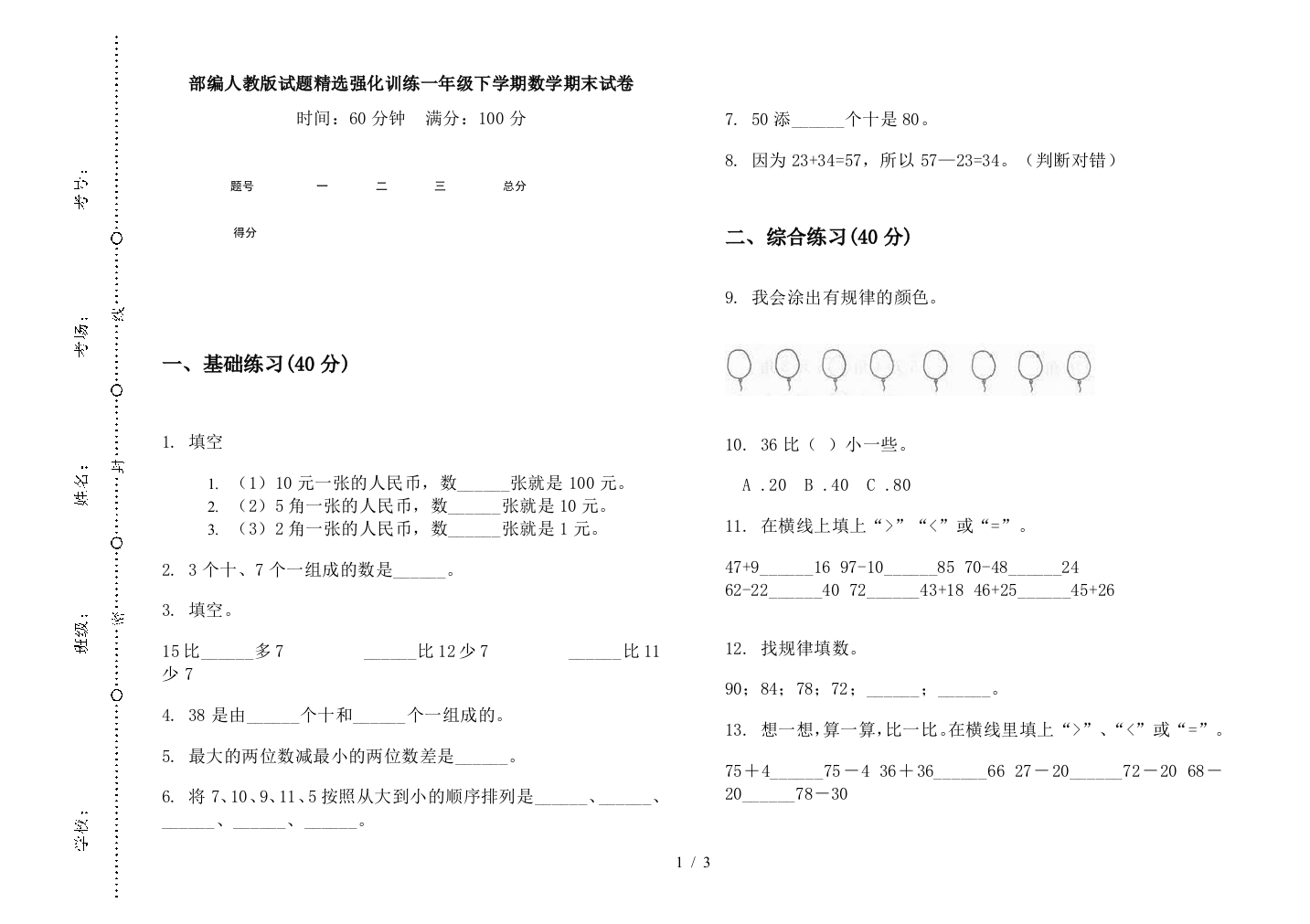 部编人教版试题精选强化训练一年级下学期数学期末试卷