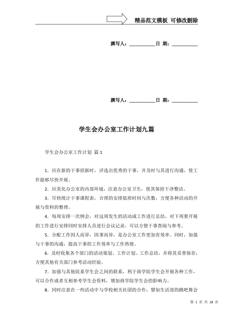 2022年学生会办公室工作计划九篇