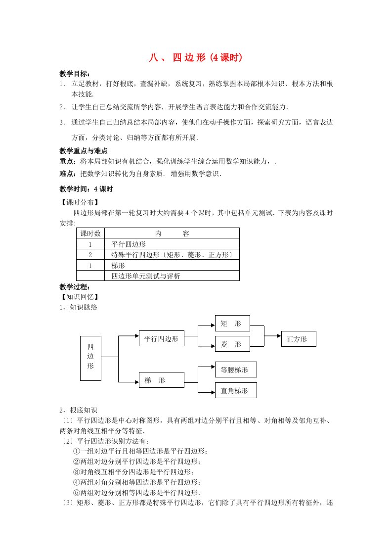 中考数学第一轮总复习八四边形教案人教新课标版