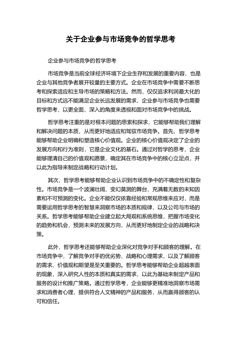 关于企业参与市场竞争的哲学思考