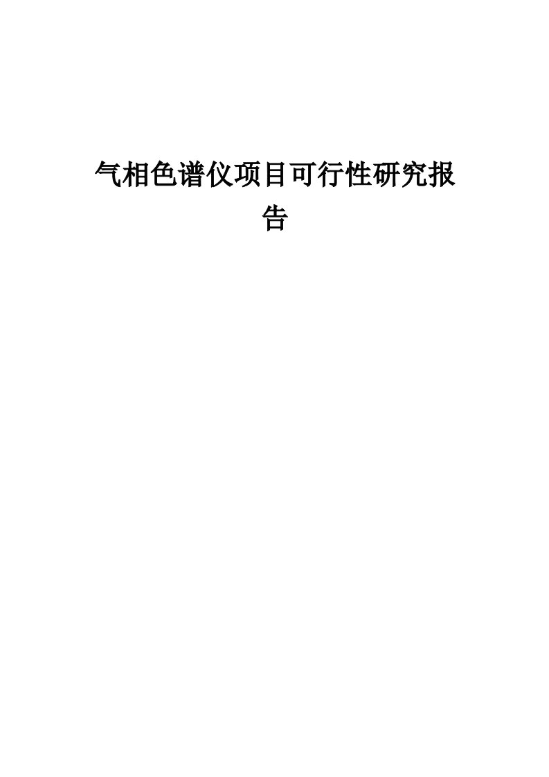 气相色谱仪项目可行性研究报告