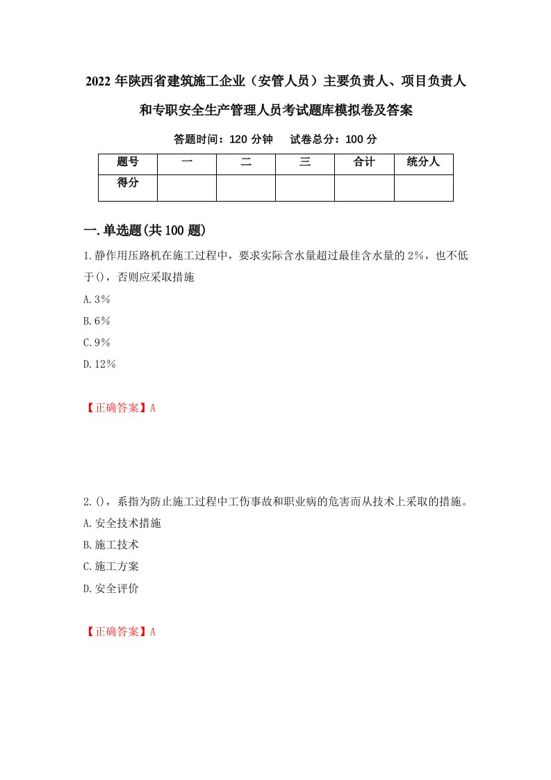 2022年陕西省建筑施工企业安管人员主要负责人项目负责人和专职安全生产管理人员考试题库模拟卷及答案82