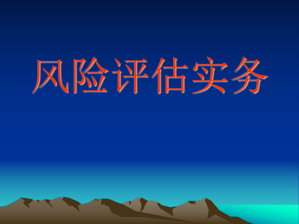 《风险评估实务》培训资料